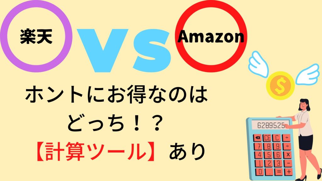 楽天とAmazon　計算ツールあり